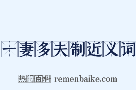 一妻多夫制近义词是什么意思的图片